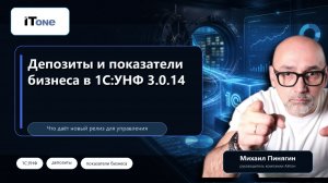 Депозиты и показатели бизнеса в 1С:УНФ 3.0.14