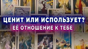 В эту минуту! Ее отношение к тебе. Таро для мужчин. Гадание Расклад