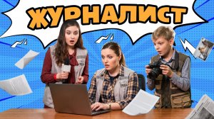 Журналист: как попасть в профессию? Профи