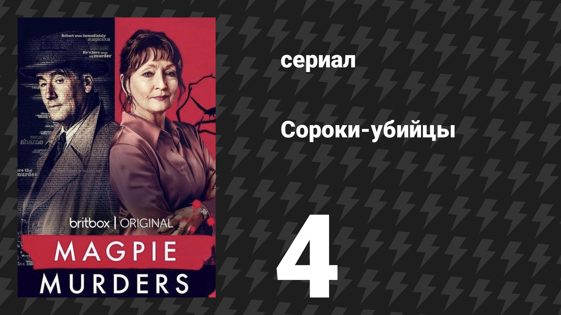 Сороки-убийцы 4 серия (сериал, 2022) смотреть онлайн
