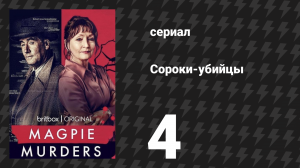 Сороки-убийцы 4 серия (сериал, 2022)