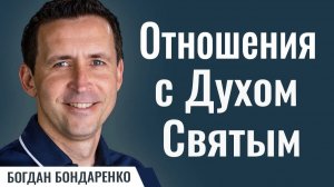 Отношения с Духом Святым - Богдан Бондаренко | Проповеди Христанские