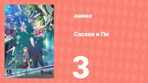 Сасаки и Пи 3 серия (аниме-сериал, 2024)