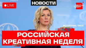 Захарова. Российская креативная неделя. Москва. Прямой эфир