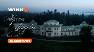 Сериал Русские усадьбы | 5 серия (2026) | Wink