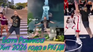 Батя Ромикса! Хит 2026 года в РКГД!!!