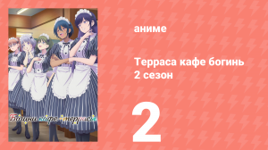 Терраса кафе богинь 2 сезон 2 серия (аниме-сериал, 2024)
