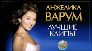 АНЖЕЛИКА ВАРУМ ❂ ЛУЧШИЕ ВИДЕОКЛИПЫ 90-х 2000-х ❂ СУПЕР ХИТЫ  ❂ НОСТАЛЬГИЯ