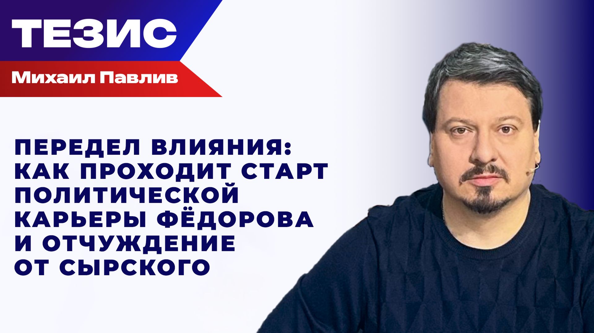 Павлив о том, как отставка Фёдорова и всего украинского правительства убила переговорный трек