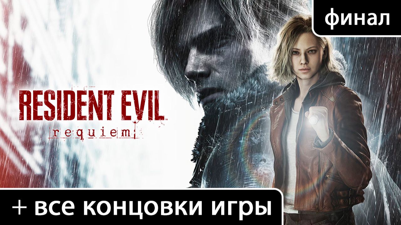 Resident Evil Requiem [полное прохождение: Часть 17 (ARK («Ковчег») (финал + все концовки))] смотреть онлайн