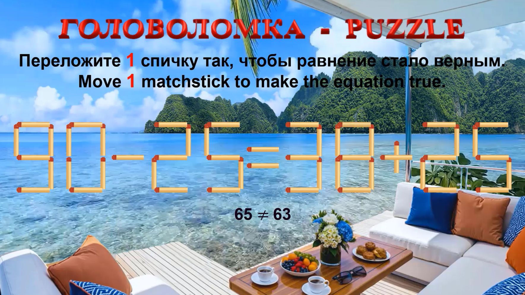 ГОЛОВОЛОМКА – PUZZLE. Спичка. 90-25≠38+25, 82-29≠25+30, 93-22≠32+28, 84-23≠28+29 смотреть онлайн