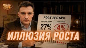 Почему РЕАЛЬНЫЙ РОСТ ПРИБЫЛИ SP500 может быть ниже? | Инвест ГРОГ с Солодиным #Солодин #Грог