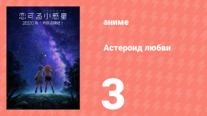 Астероид любви 3 серия «Драгоценные воспоминания» (аниме-сериал, 2020)