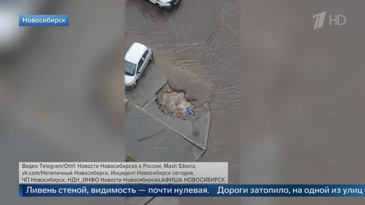 Непешеходная зона: в Новосибирске из-за ливня образовалась воронка на одной из улиц. смотреть онлайн