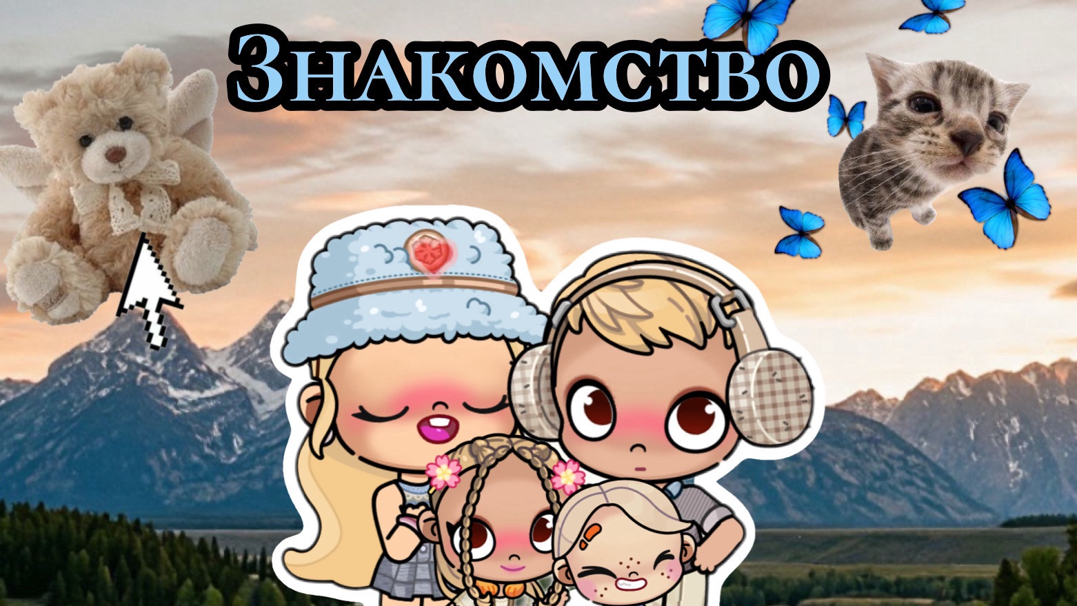 ЗНаКомство ..🖐️ ПерВое Видео 🎞️  ( AvAtAr World )🌍