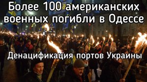 США потеряли более 100 офицеров в Одессе. Зеля потерял ВСЕ порты Украины. Настоящая денацификация
