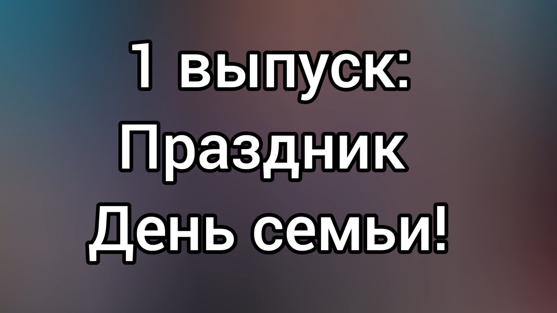 Всех с днём семьи