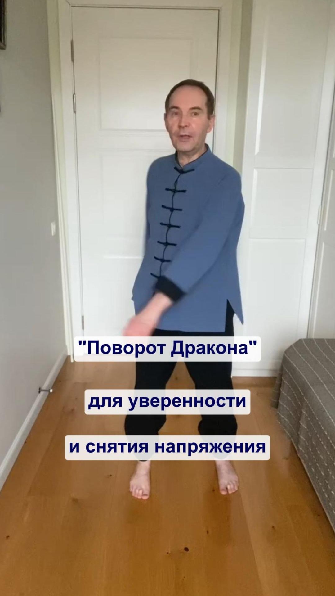 "Поворот дракона"  для уверенности и снятия напряжения