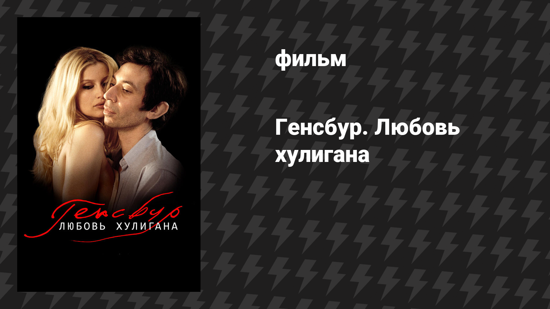 Генсбур. Любовь хулигана (фильм, 2010)