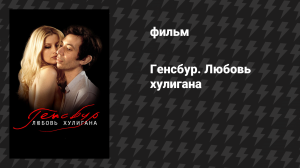 Генсбур. Любовь хулигана (фильм, 2010)