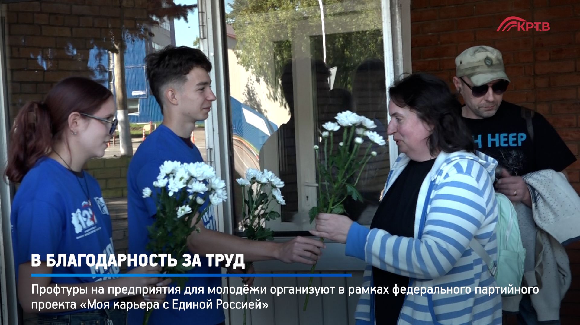 КРТВ. В благодарность за труд