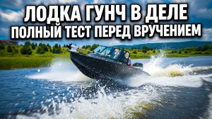 Испытание лодки GOONCH 420 fish перед выдачей клиенту