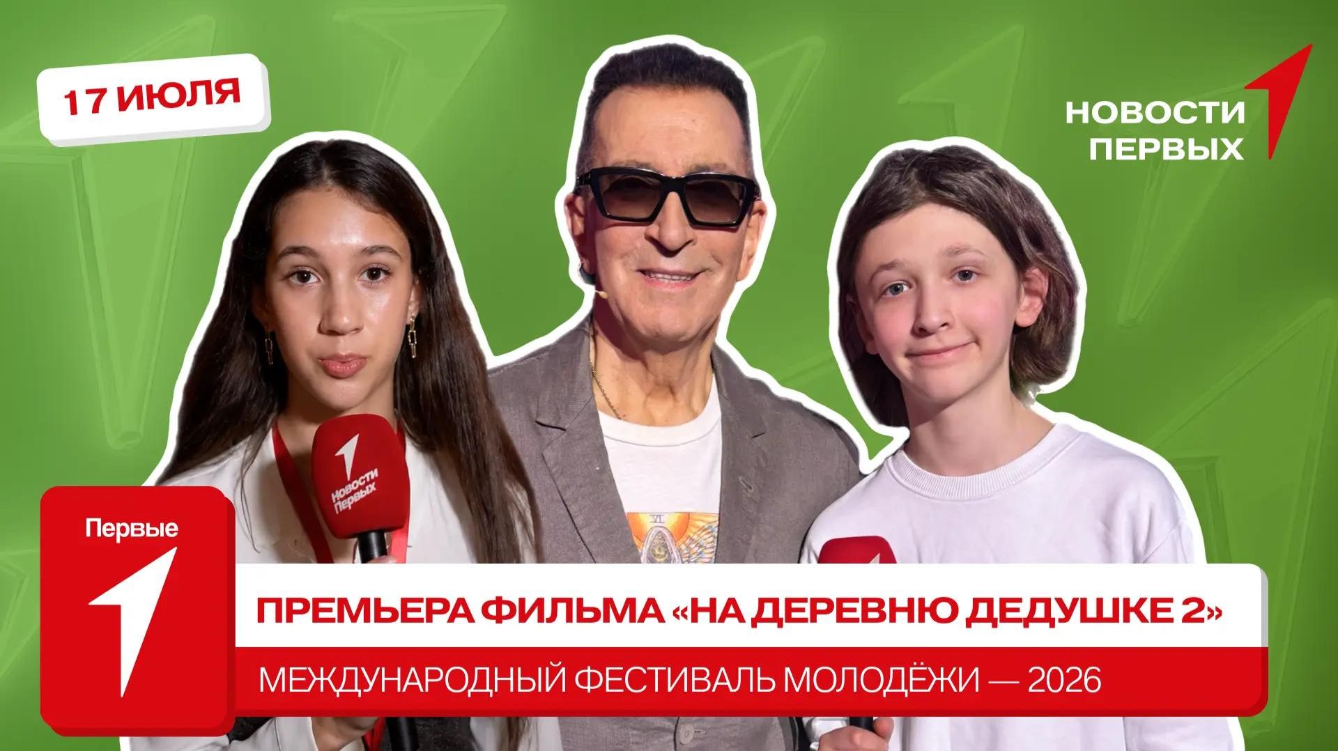 «Новости Первых»: Международный фестиваль молодёжи | Как снимается телешоу? | «На деревню дедушке 2»