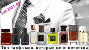 Топ парфюмов, которые меня потрясли