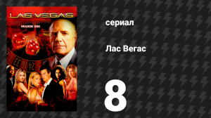 Лас Вегас 1 сезон 8 серия «Удача — дама» (сериал, 2003)