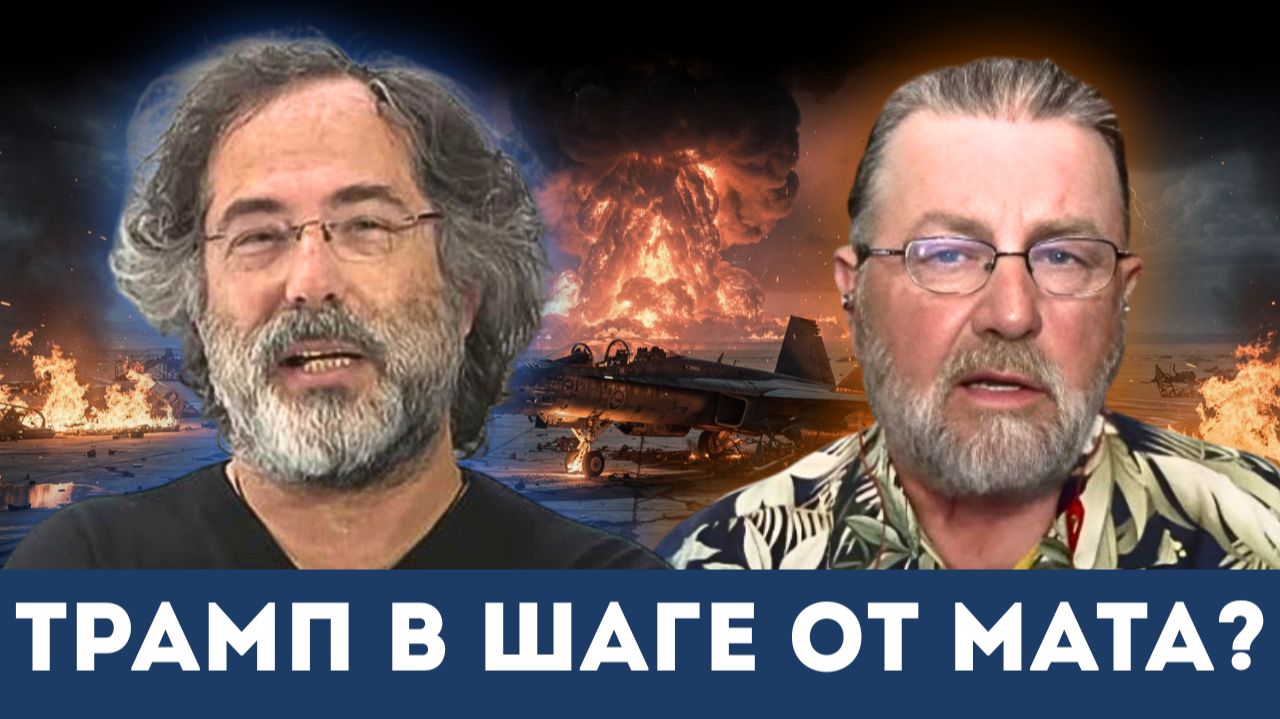 Трамп в ловушке: Секретное голосование Ирана | Пепе Эскобар, Ларри Джонсон смотреть онлайн