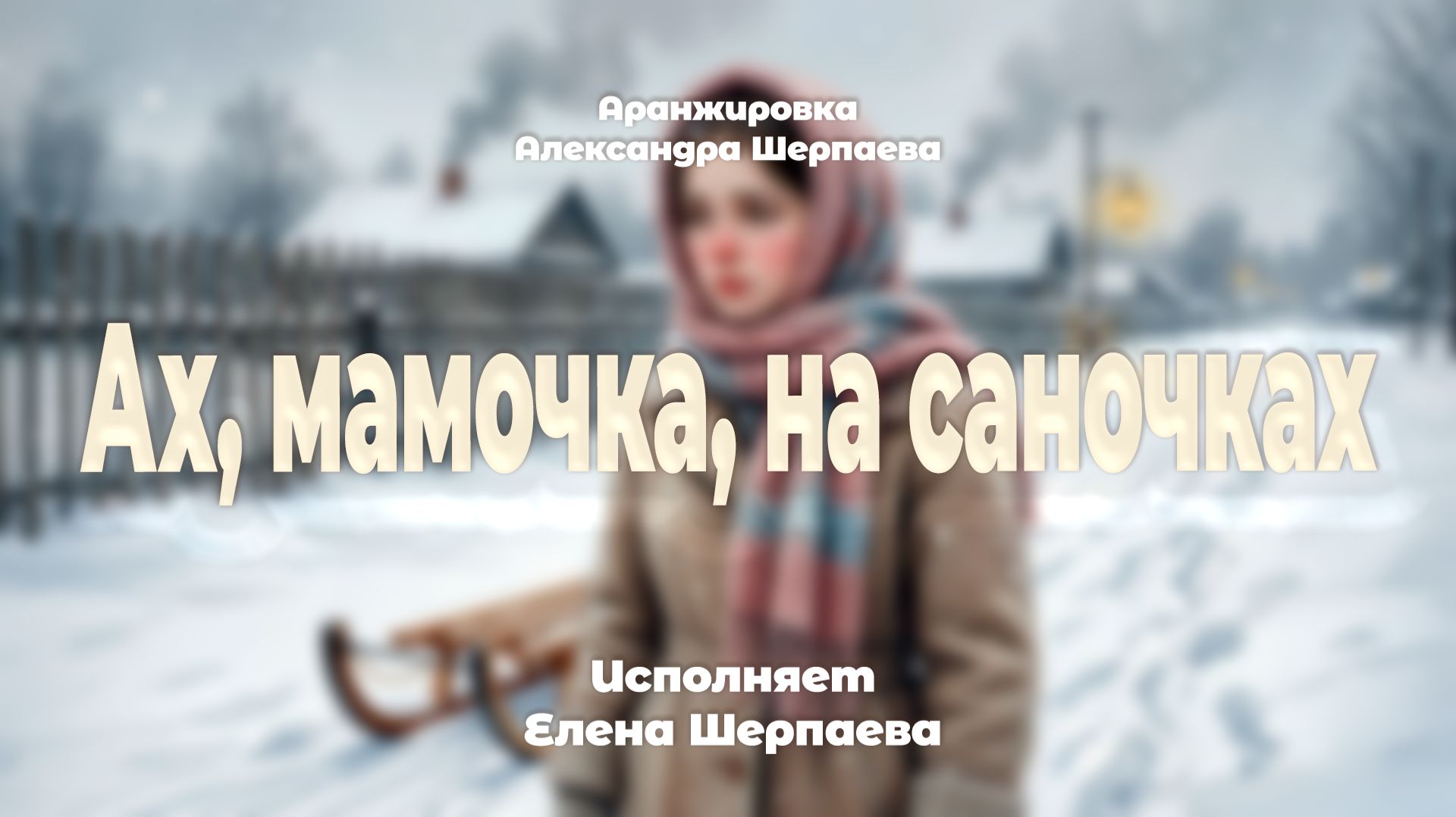 Ах, мамочка, на саночках