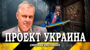 35 лет десуверенизации, или Как через Украину пытались взломать Россию (Дмитрий Евстафьев)