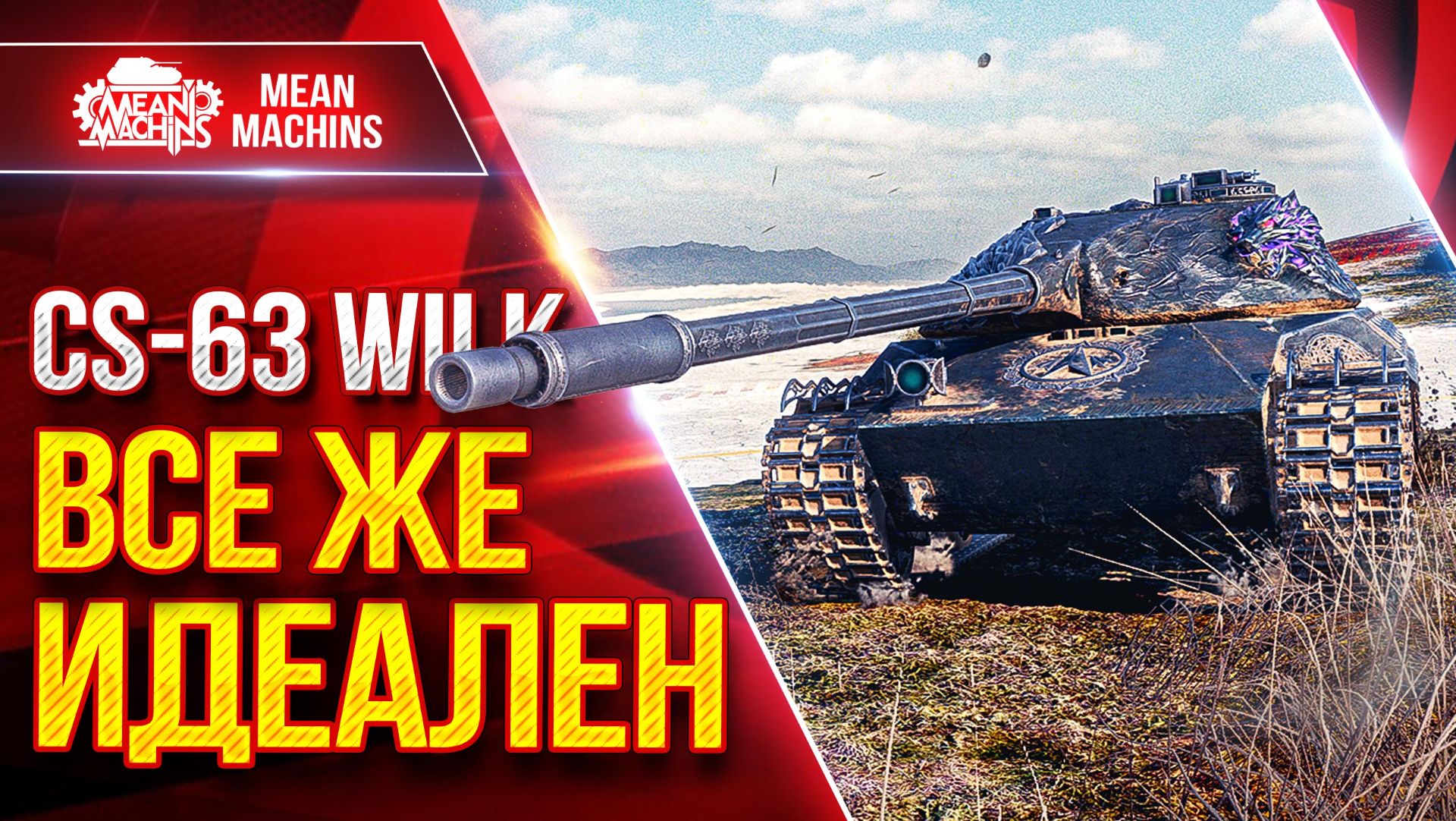 CS-63 WILK — ВСЕ ЖЕ ИДЕАЛЕН ● БАРАБАН и СКОРОСТЬ ● ЛучшееДляВас смотреть онлайн