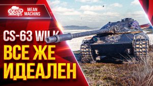 CS-63 WILK — ВСЕ ЖЕ ИДЕАЛЕН ● БАРАБАН и СКОРОСТЬ ● ЛучшееДляВас