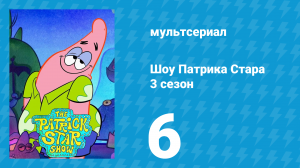 Шоу Патрика Стара 3 сезон 6 серия (мультсериал, 2021)