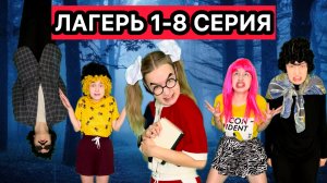 СЕРИАЛ ЛАГЕРЬ 1-8 СЕРИИ 3 СЕЗОН
