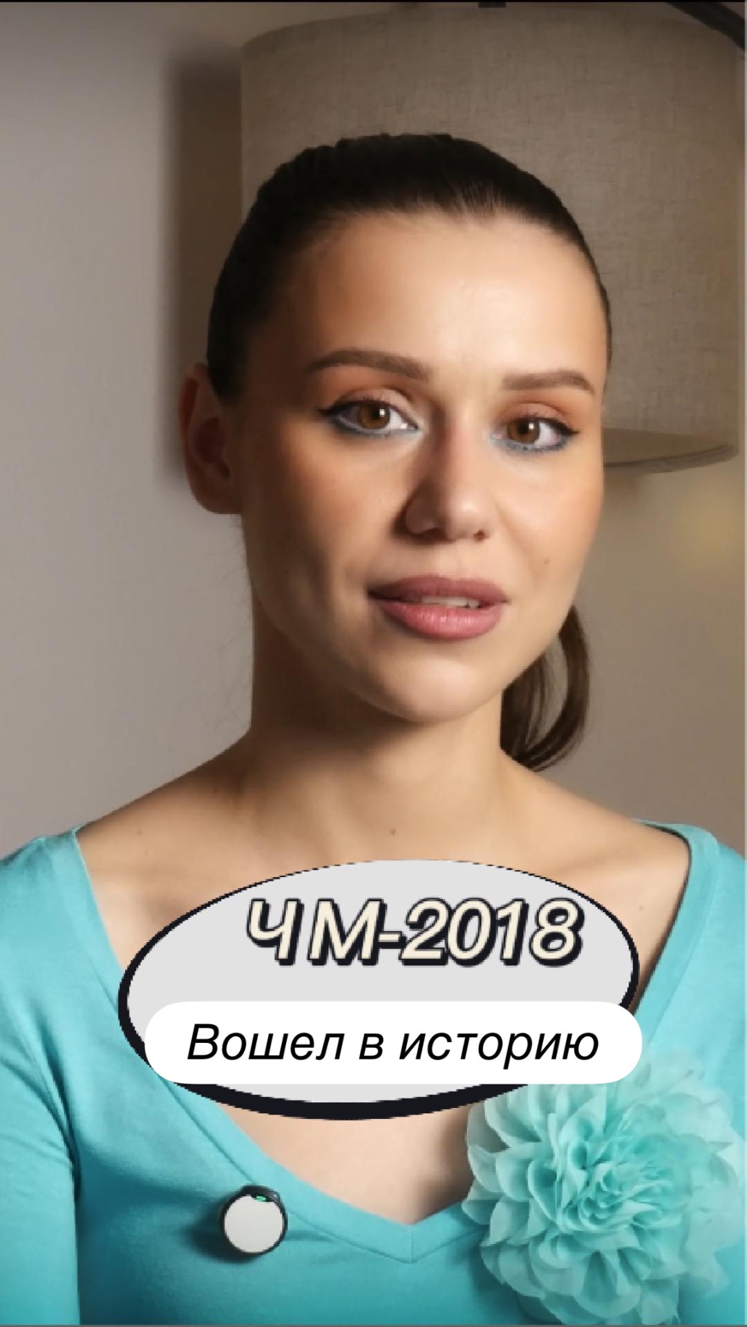 Каким ЧМ-2018 вошел в историю 🥹💔 #чм2026 #чм #чм2018