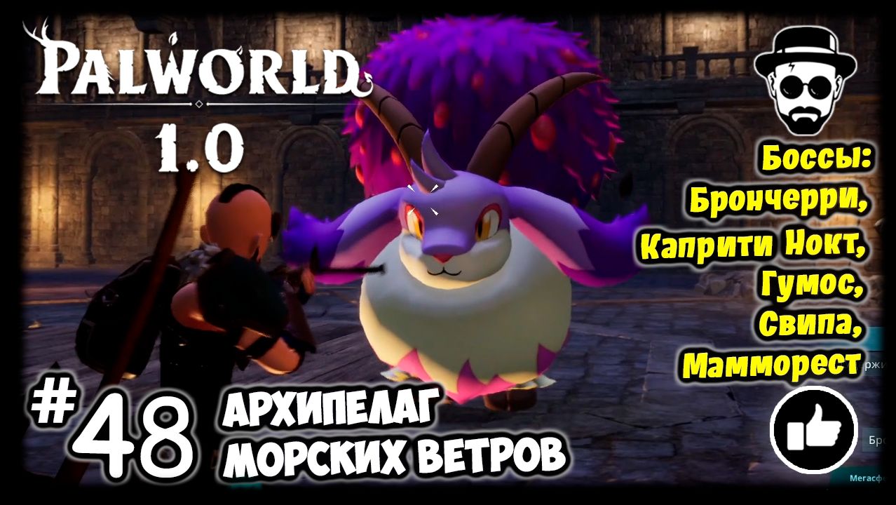 Архипелаг Морских Ветров #48 | Palworld 1.0 | Брончерри, Каприти Нокт, Гумос, Свипа, Мамморест