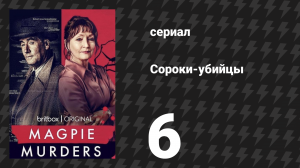Сороки-убийцы 6 серия (сериал, 2022)