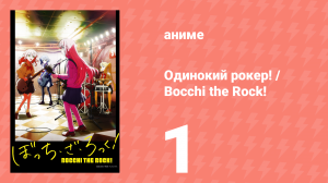 Одинокий рокер! / Bocchi the Rock! 1 серия (аниме-сериал, 2022)