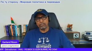 Гарланд Никсон – ТРАМП произнес глупую речь о вмешательстве в выборы