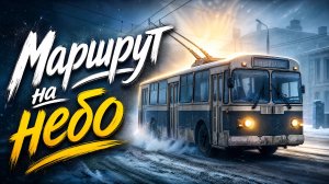 Маршрут на небо