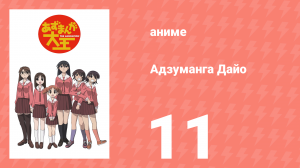 Адзуманга Дайо 1 сезон 11 серия «Кагура и Сакаки» (аниме-сериал, 2002)
