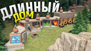 Безумно длинный дом под защитой электричества и турелей в игре Rust⧸Раст