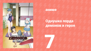 Однушка лорда демонов и героя 7 серия (аниме-сериал, 2023)