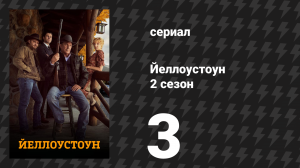 Йеллоустоун 2 сезон 3 серия «Запах отчаяния» (сериал, 2019)