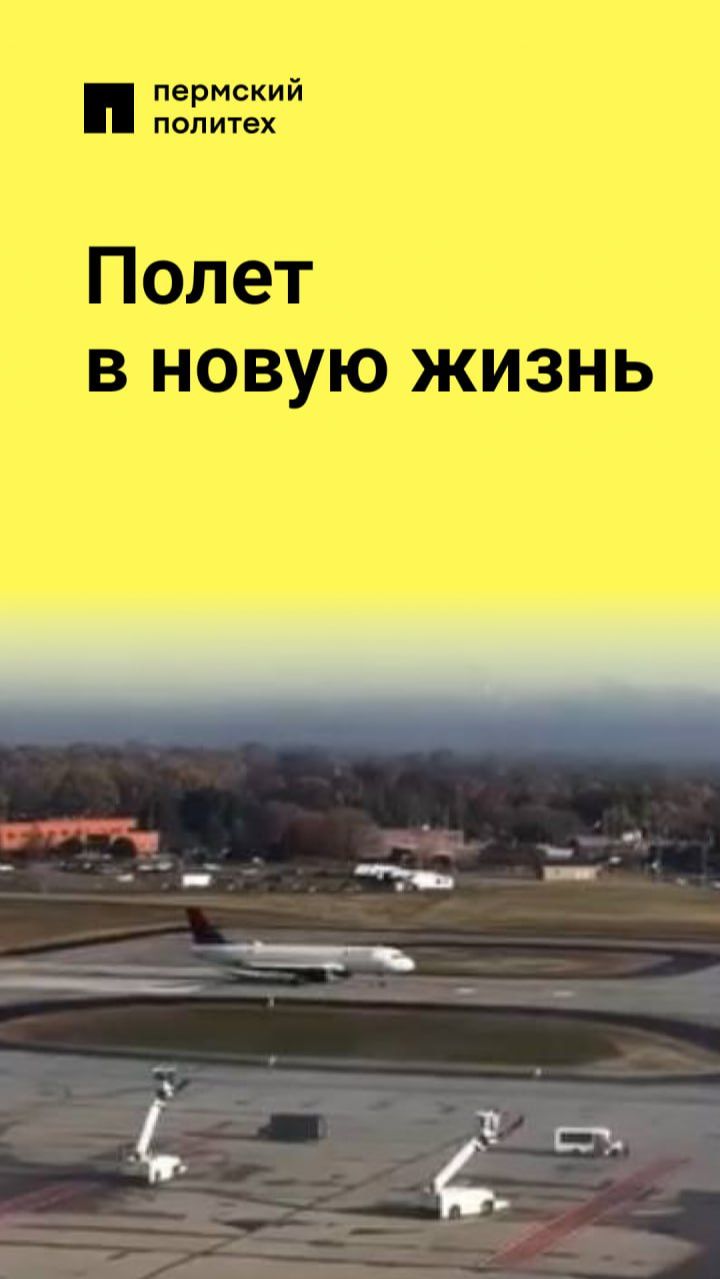 Полет в новую жизнь