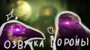 озвучка вороны 😂