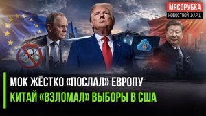 Европа опозорена – МОК её игнорирует! Трамп обвинил Китай во вмешательстве в выборы!