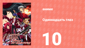 Одиннадцать глаз 10 серия (аниме-сериал, 2009)